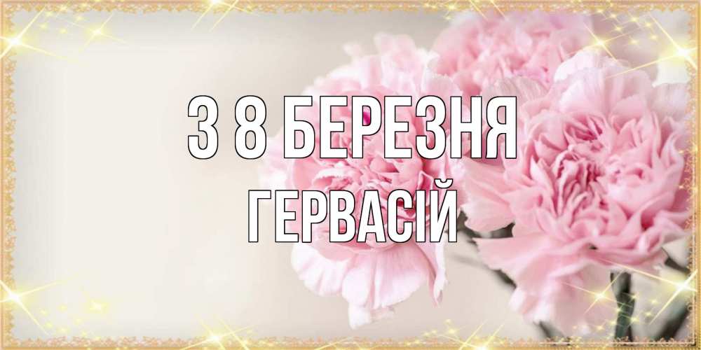 Открытка на каждый день з підписом, Гервасій З 8 БЕРЕЗНЯ открытка с розовыми цветами в рамочке с подписью на 8 марта Прикольна листівка з побажанням онлайн скачати безкоштовно 