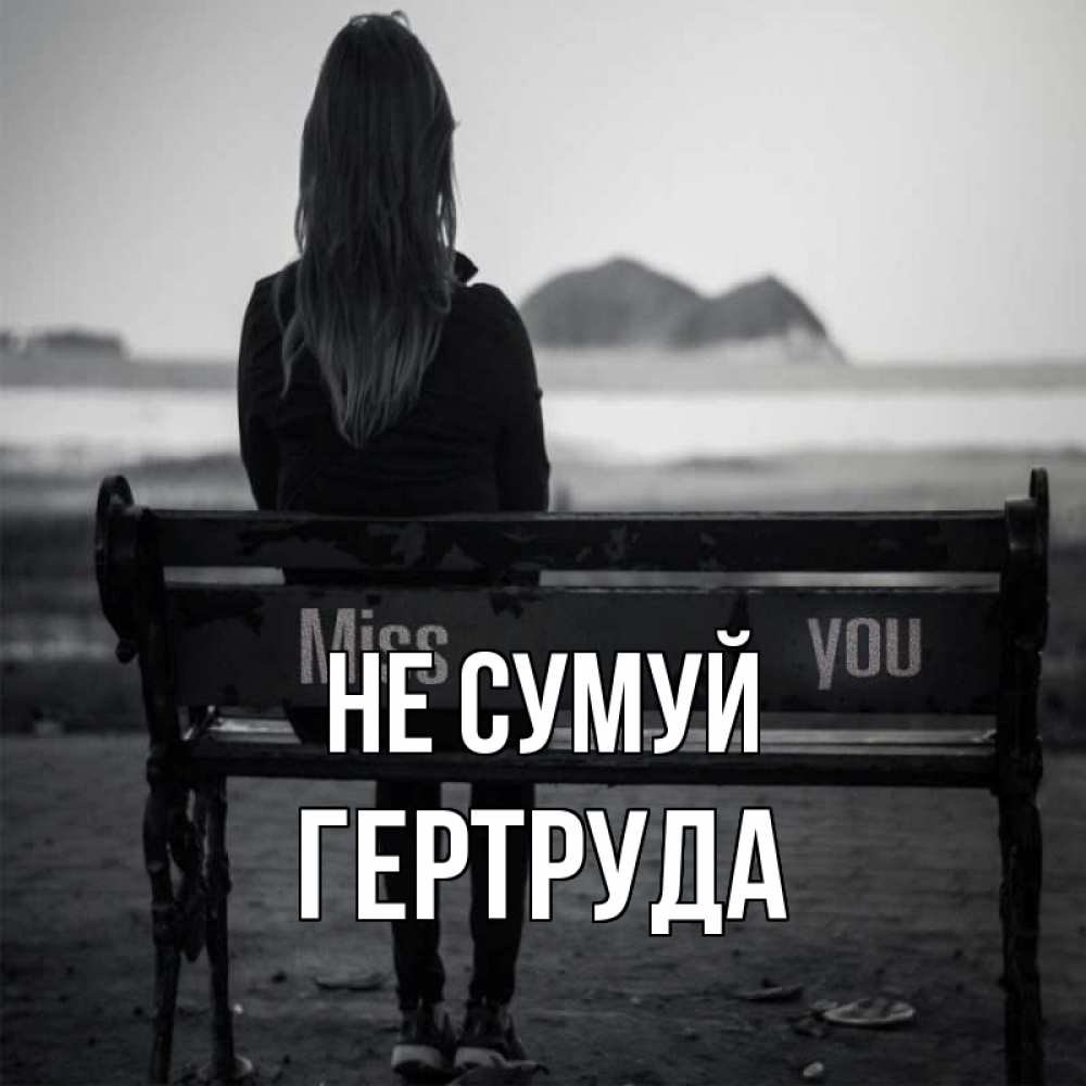 Открытка на каждый день з підписом, Гертруда Не сумуй смотрит на скалы Прикольна листівка з побажанням онлайн скачати безкоштовно 