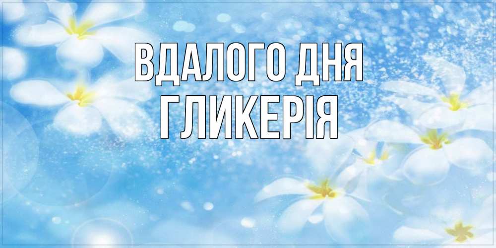 Открытка на каждый день з підписом, Гликерія Вдалого дня прекрасное настроение Прикольна листівка з побажанням онлайн скачати безкоштовно 