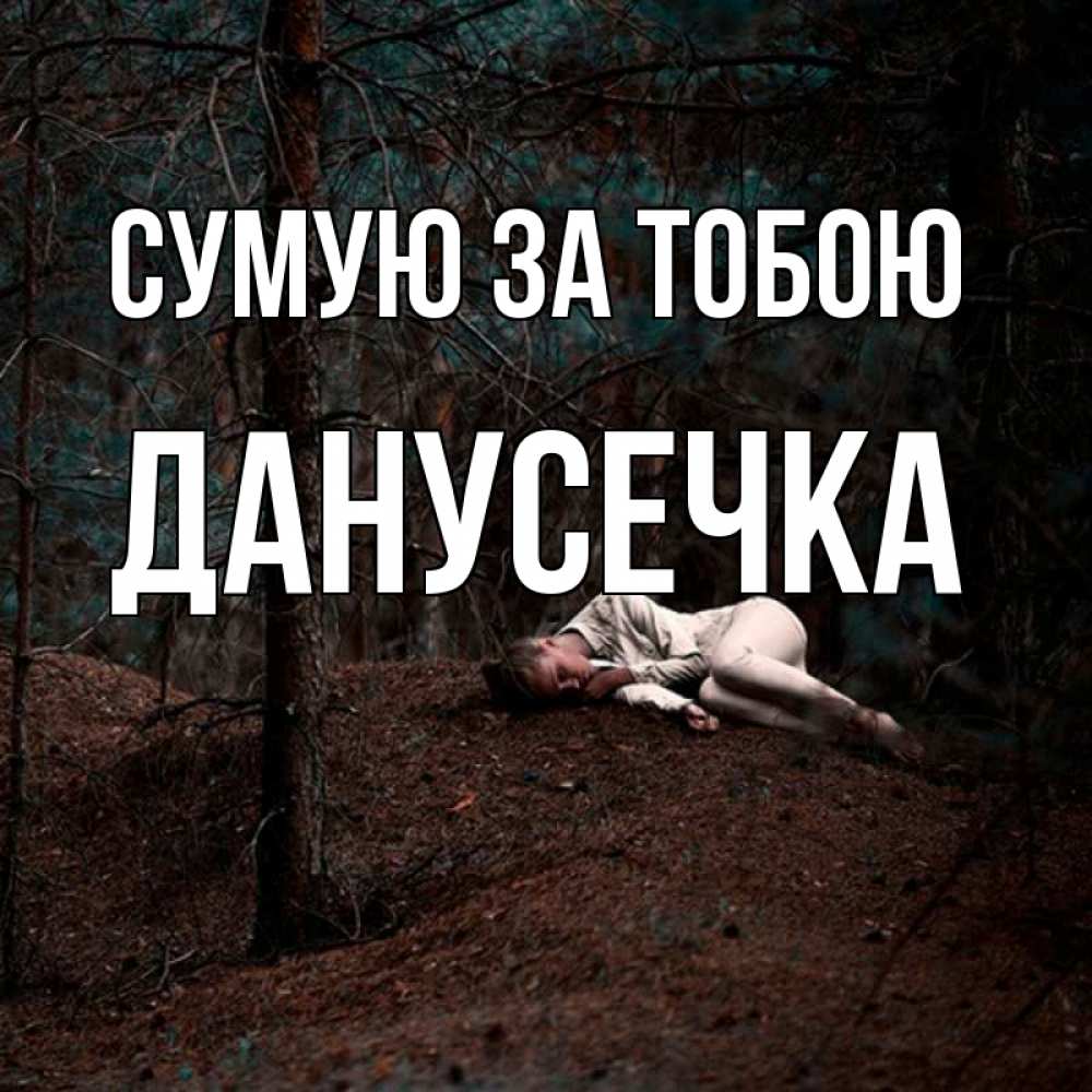 Открытка на каждый день з підписом, Данусечка Сумую за тобою очень Прикольна листівка з побажанням онлайн скачати безкоштовно 