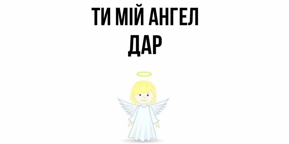 Открытка на каждый день з підписом, Дар Ти мій ангел ангел Прикольна листівка з побажанням онлайн скачати безкоштовно 