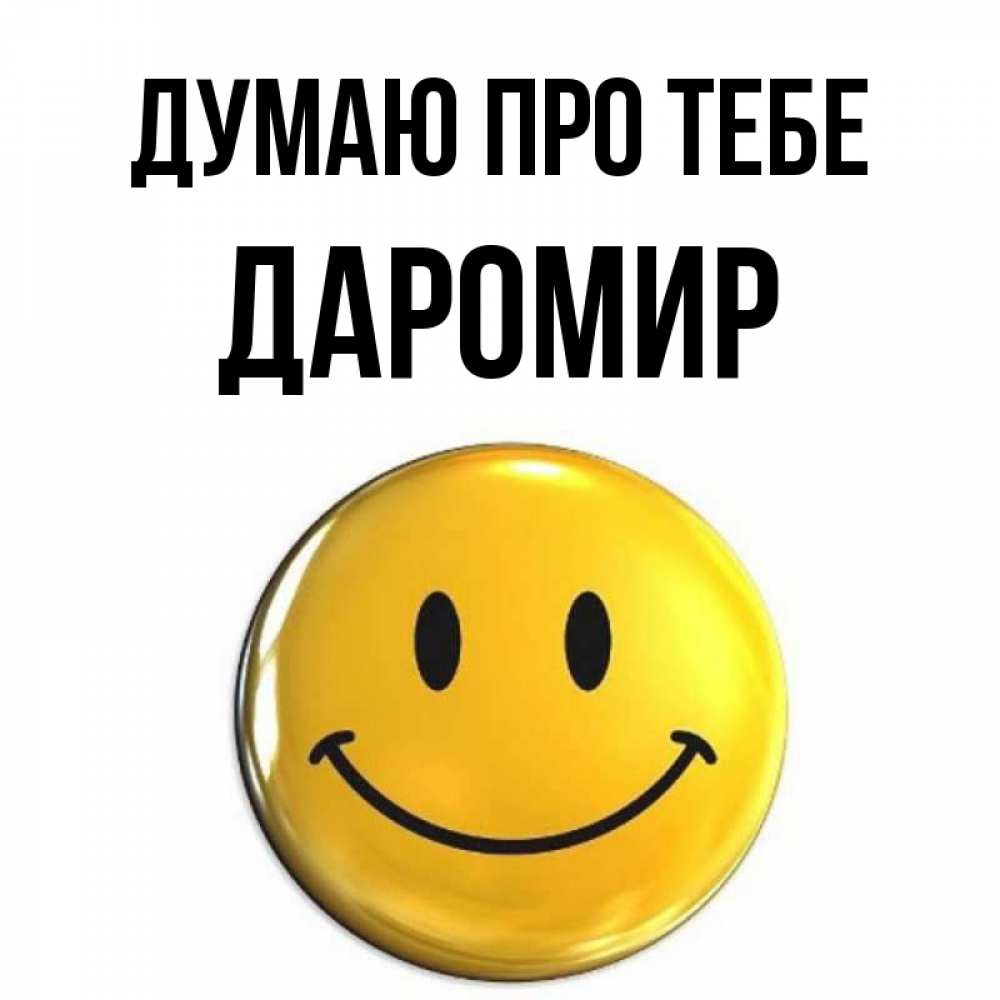 Открытка на каждый день з підписом, Даромир Думаю про тебе создать открытку с подписью своими руками Прикольна листівка з побажанням онлайн скачати безкоштовно 