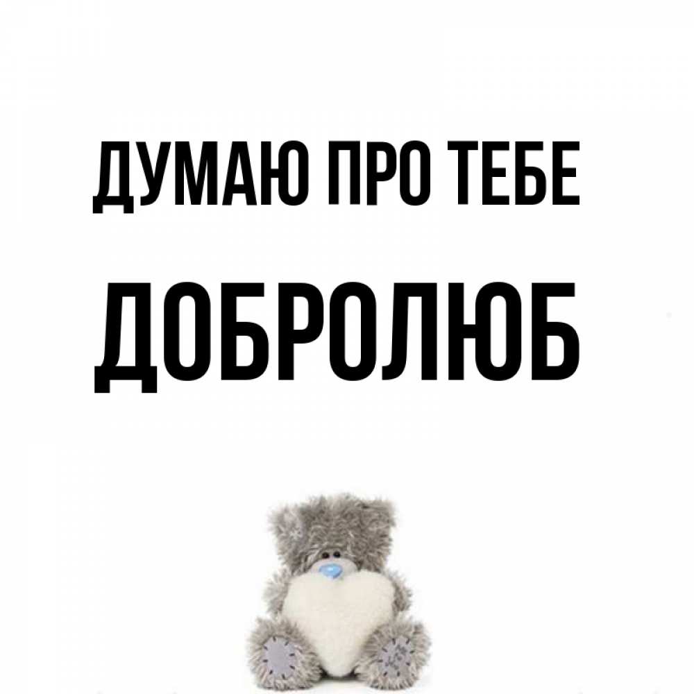 Открытка на каждый день з підписом, Добролюб Думаю про тебе тедди с сердечком для любимой Прикольна листівка з побажанням онлайн скачати безкоштовно 