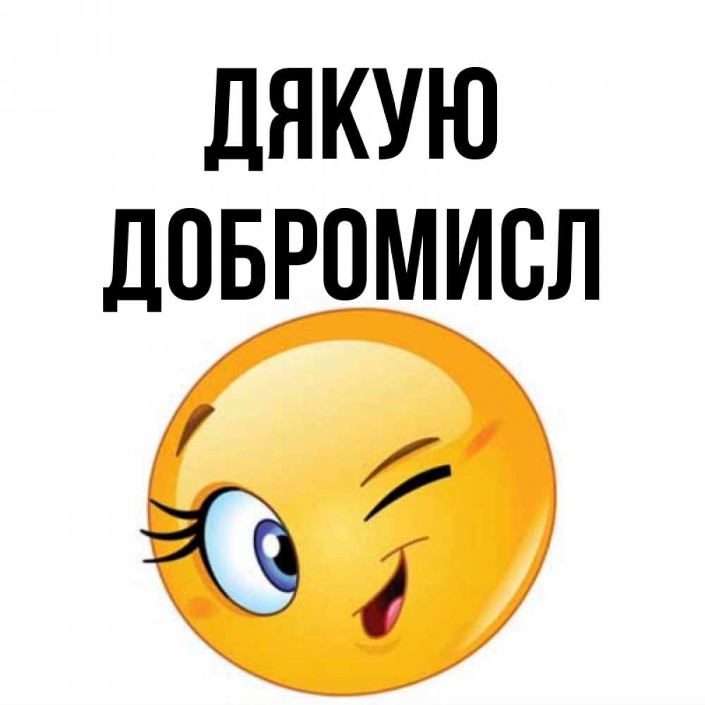 Открытка на каждый день з підписом, Добромисл Дякую открытка с подмигивающим смайлом Прикольна листівка з побажанням онлайн скачати безкоштовно 