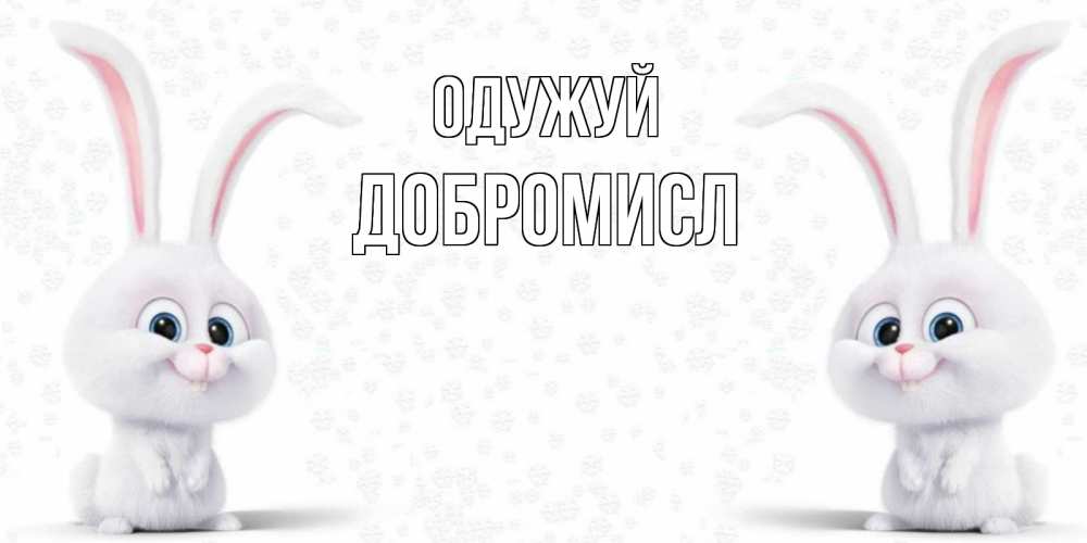 Открытка на каждый день з підписом, Добромисл Одужуй не болей с зайцем Прикольна листівка з побажанням онлайн скачати безкоштовно 