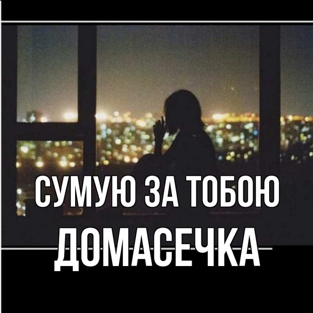 Открытка на каждый день з підписом, Домасечка Сумую за тобою у окна Прикольна листівка з побажанням онлайн скачати безкоштовно 