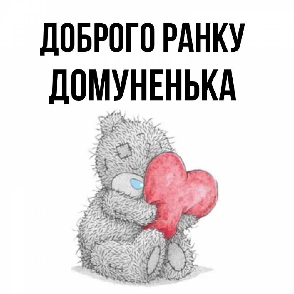 Открытка на каждый день з підписом, Домуненька Доброго ранку плюшевые игрушки Прикольна листівка з побажанням онлайн скачати безкоштовно 