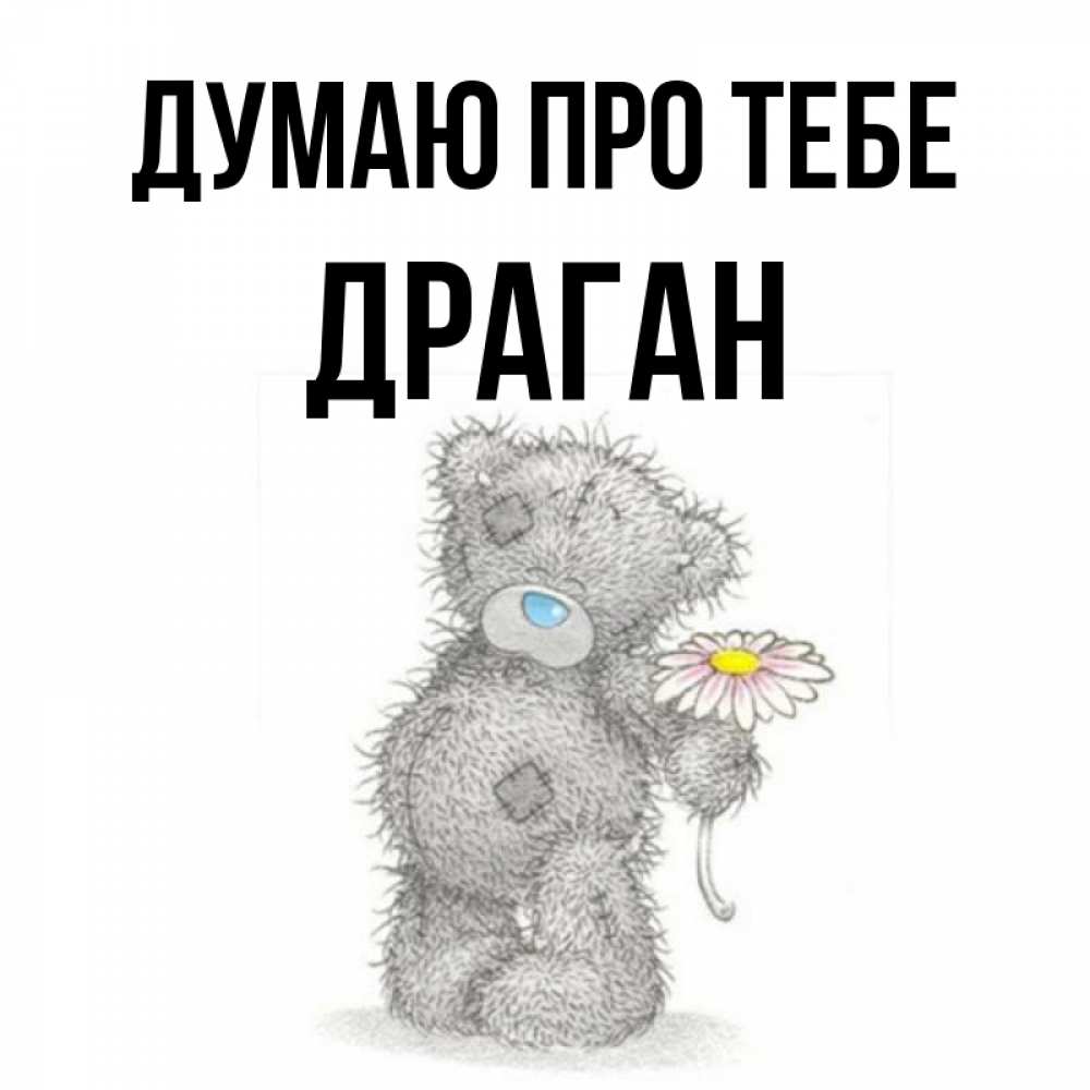 Открытка на каждый день з підписом, Драган Думаю про тебе мысли только о тебе Прикольна листівка з побажанням онлайн скачати безкоштовно 