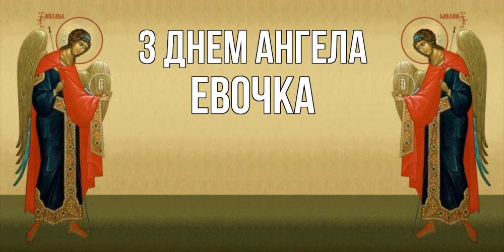 Открытка на каждый день з підписом, Евочка З Днем ангела христианство, праздники, день ангела Прикольна листівка з побажанням онлайн скачати безкоштовно 