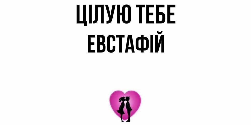 Открытка на каждый день з підписом, Евстафій Цілую тебе поцелуй Прикольна листівка з побажанням онлайн скачати безкоштовно 