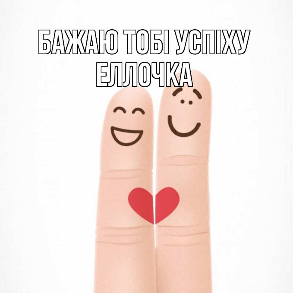 Открытка на каждый день з підписом, Еллочка Бажаю тобі успіху графика Прикольна листівка з побажанням онлайн скачати безкоштовно 