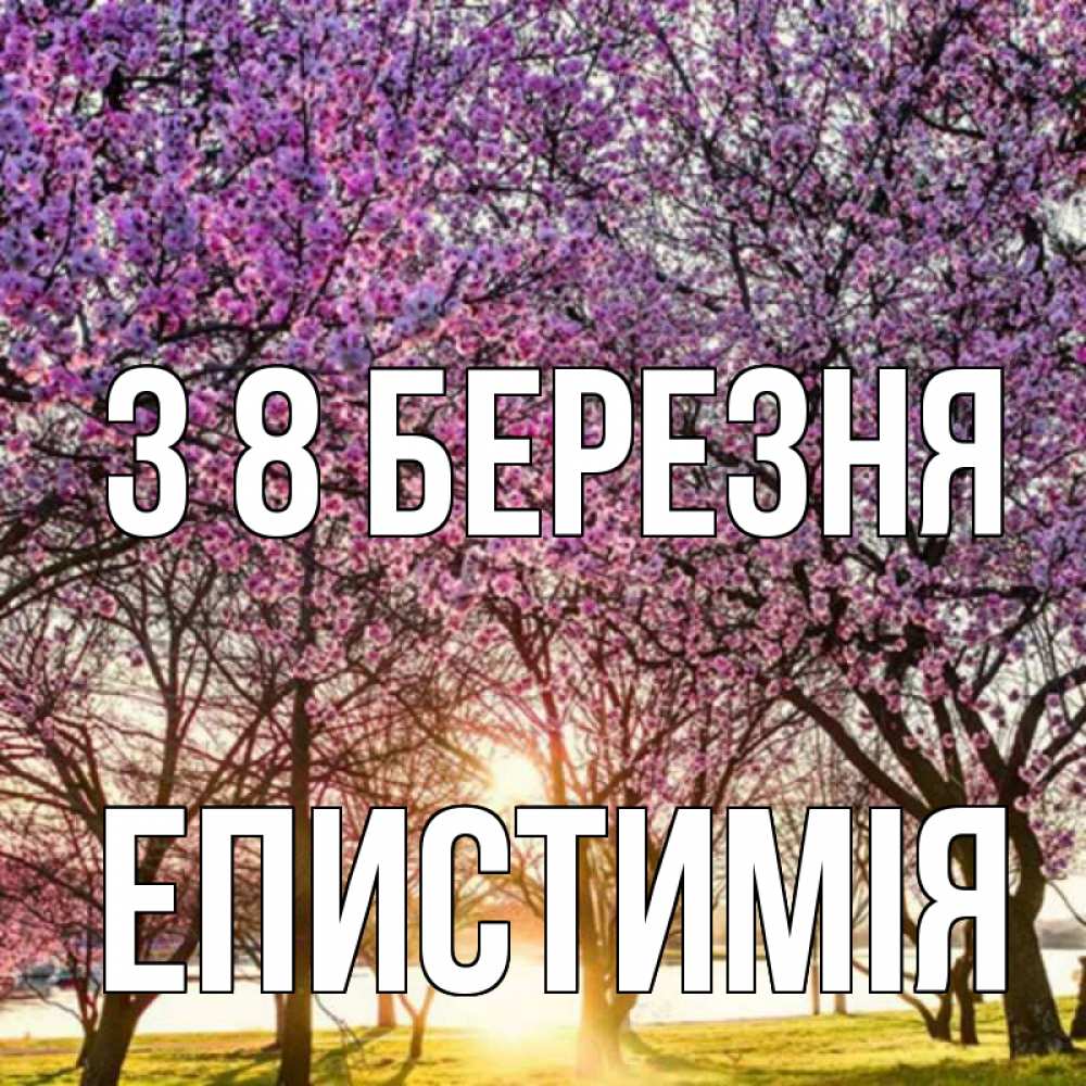 Открытка на каждый день з підписом, Епистимія З 8 БЕРЕЗНЯ международный женский день Прикольна листівка з побажанням онлайн скачати безкоштовно 