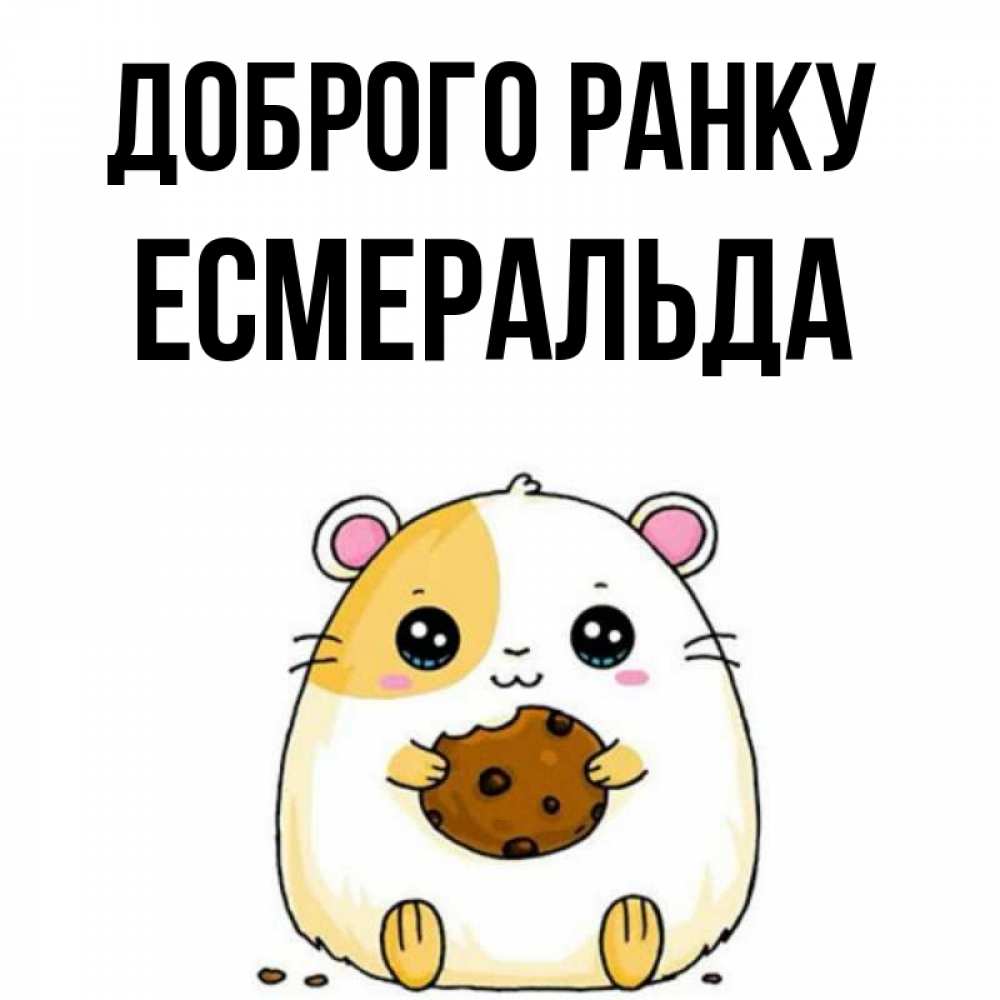 Открытка на каждый день з підписом, Есмеральда Доброго ранку есть печеньку. Утречко Прикольна листівка з побажанням онлайн скачати безкоштовно 