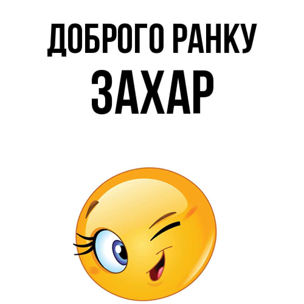 Открытка на каждый день з підписом, Захар Доброго ранку хорошее настроение Прикольна листівка з побажанням онлайн скачати безкоштовно 