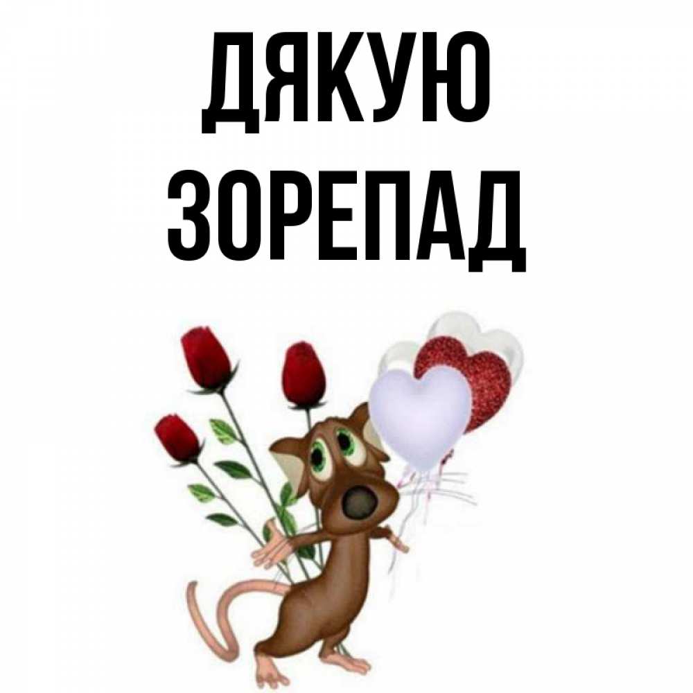 Открытка на каждый день з підписом, Зорепад Дякую песик с шариками в форме сердец Прикольна листівка з побажанням онлайн скачати безкоштовно 
