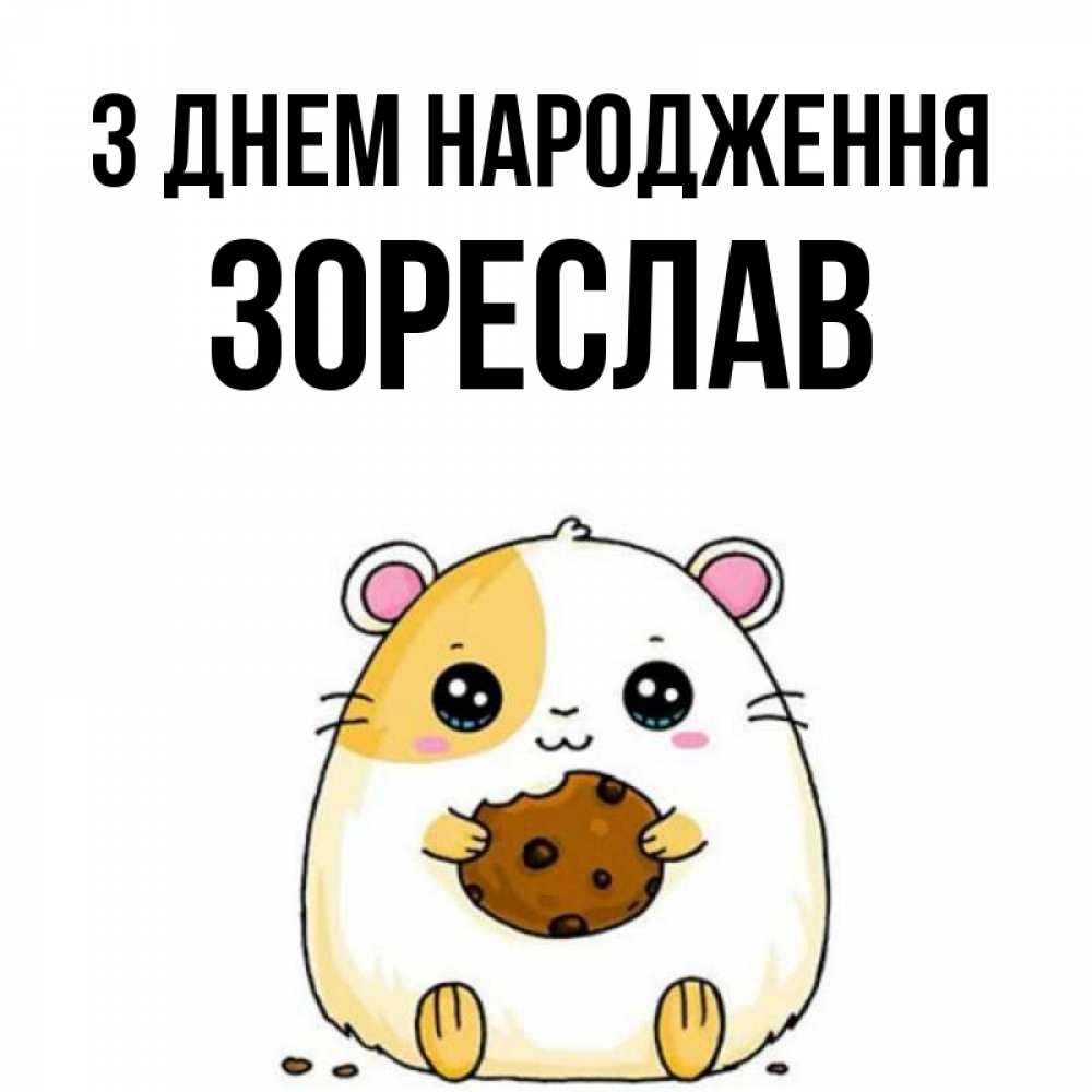 Открытка на каждый день з підписом, Зореслав З Днем народження с днюхой Прикольна листівка з побажанням онлайн скачати безкоштовно 