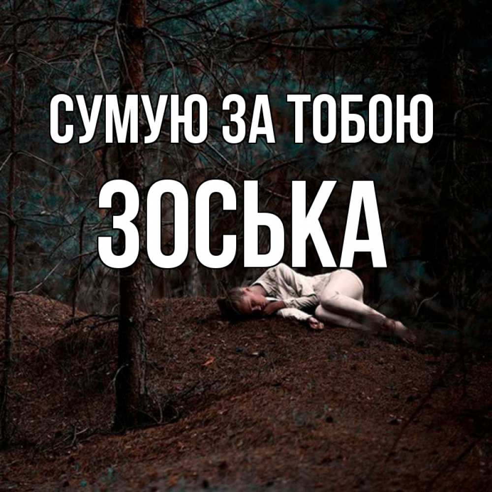 Открытка на каждый день з підписом, Зоська Сумую за тобою очень Прикольна листівка з побажанням онлайн скачати безкоштовно 