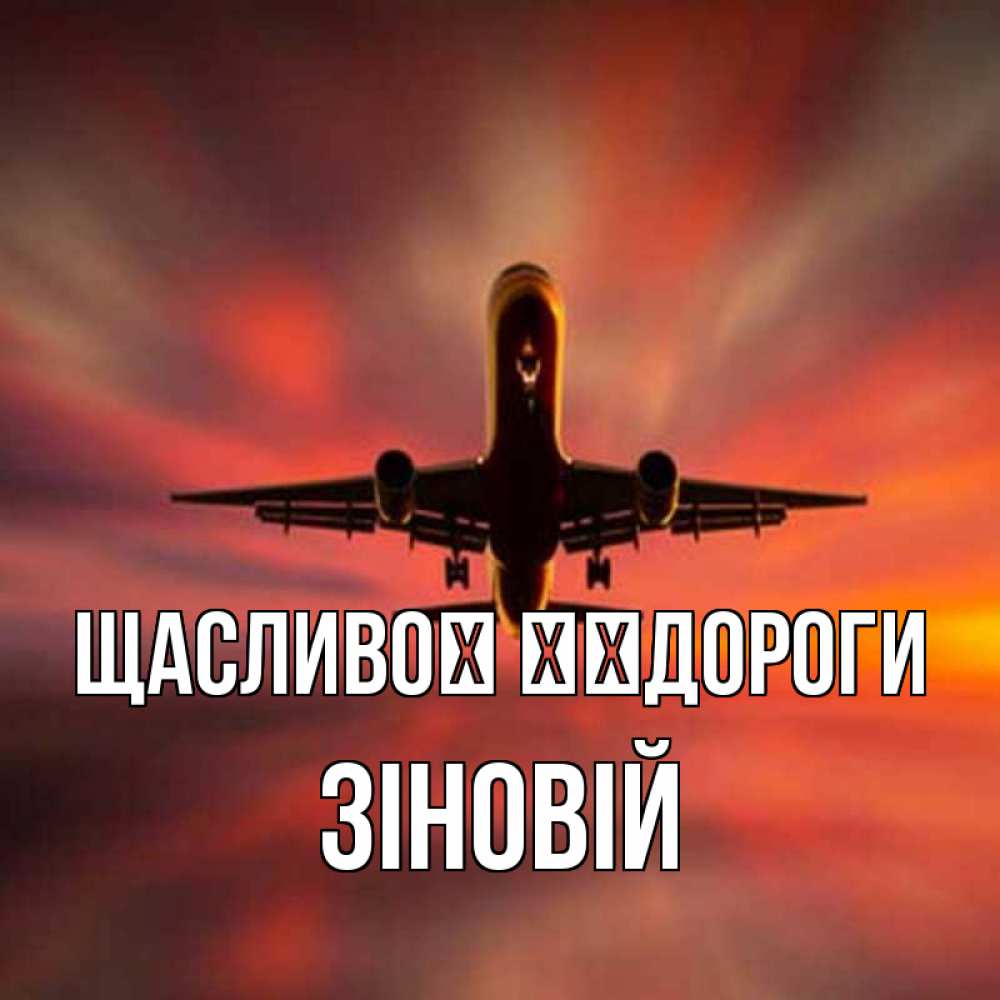 Открытка на каждый день з підписом, Зіновій Щасливої ​​дороги самолет набирает высоту Прикольна листівка з побажанням онлайн скачати безкоштовно 