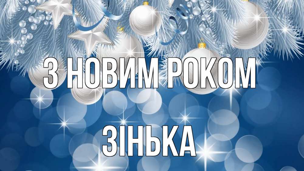 Открытка на каждый день з підписом, Зінька З новим роком елочные игрушки Прикольна листівка з побажанням онлайн скачати безкоштовно 