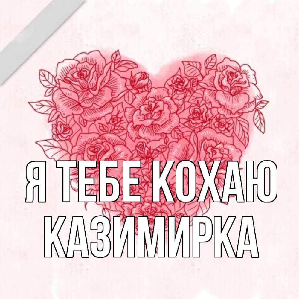 Открытка на каждый день з підписом, Казимирка Я тебе кохаю узоры Прикольна листівка з побажанням онлайн скачати безкоштовно 