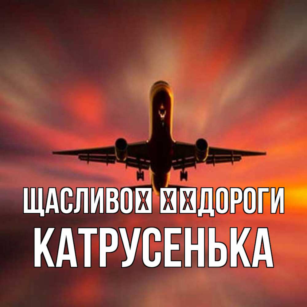 Открытка на каждый день з підписом, Катрусенька Щасливої ​​дороги самолет набирает высоту Прикольна листівка з побажанням онлайн скачати безкоштовно 