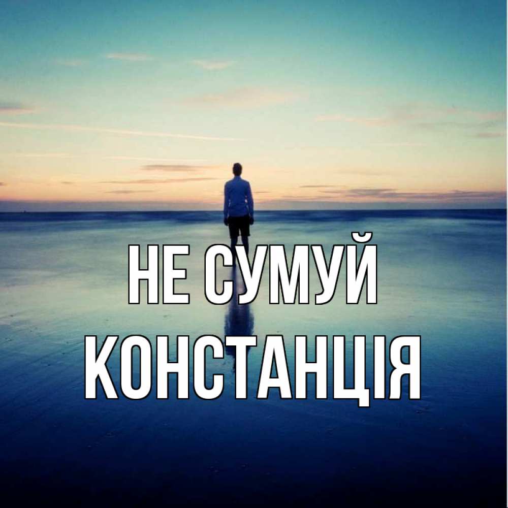 Открытка на каждый день з підписом, Констанція Не сумуй небо и гладь льда Прикольна листівка з побажанням онлайн скачати безкоштовно 