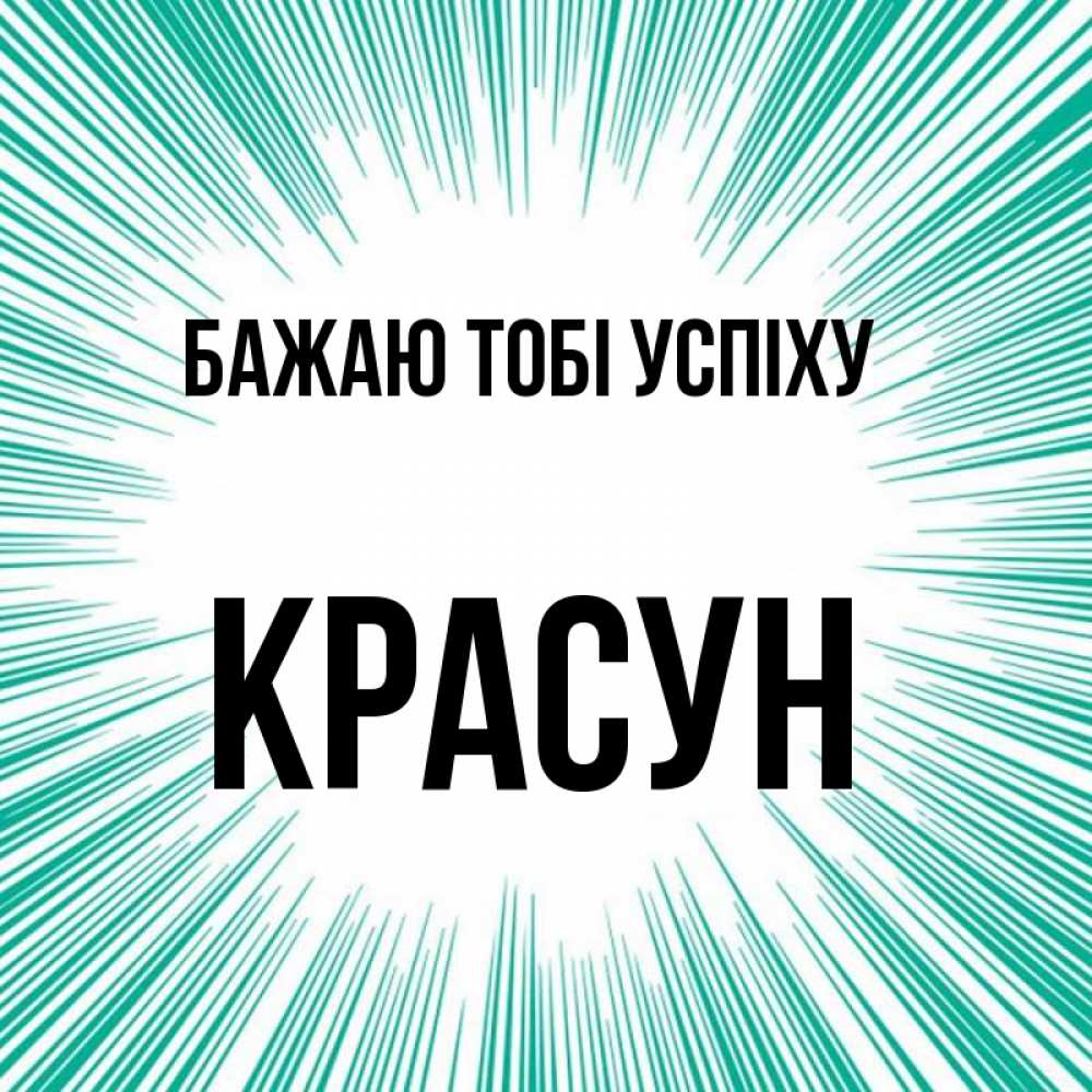 Открытка на каждый день з підписом, Красун Бажаю тобі успіху на удачу Прикольна листівка з побажанням онлайн скачати безкоштовно 