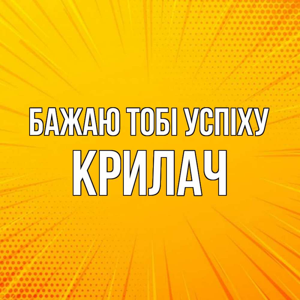 Открытка на каждый день з підписом, Крилач Бажаю тобі успіху фон Прикольна листівка з побажанням онлайн скачати безкоштовно 