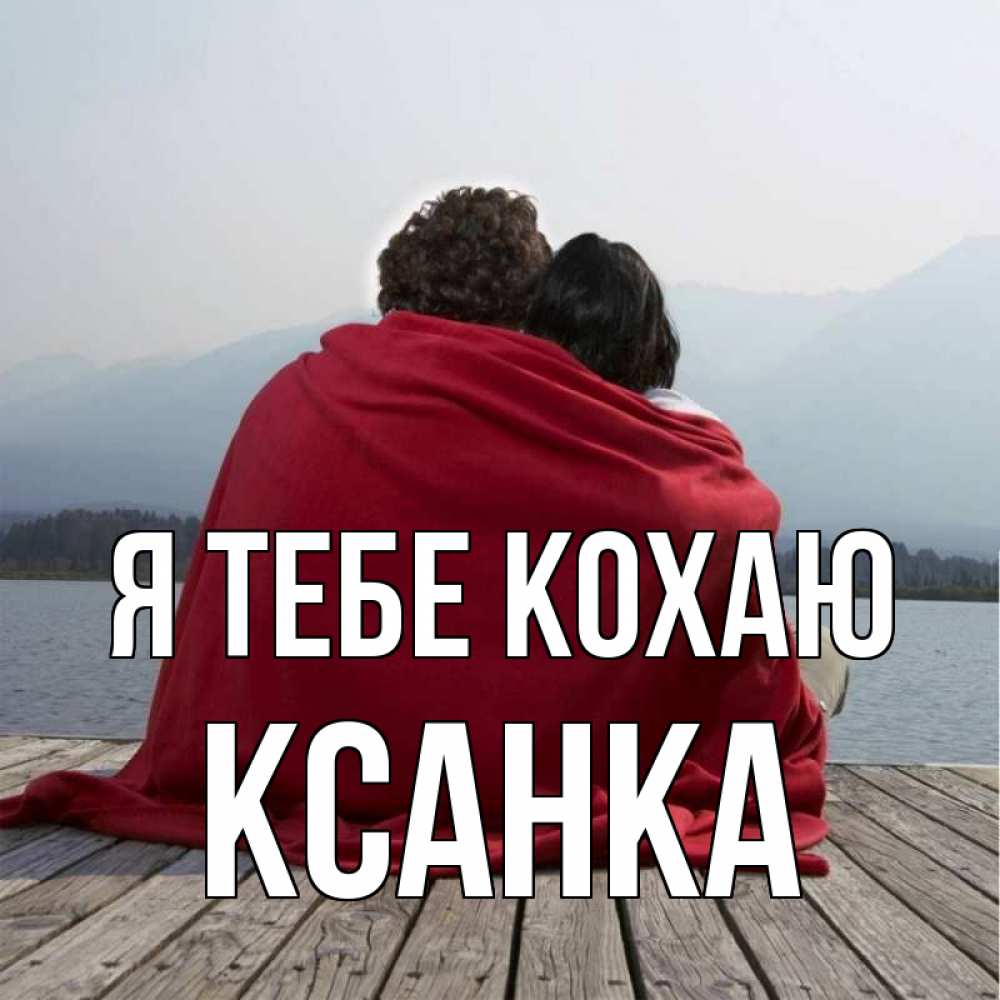 Открытка на каждый день з підписом, Ксанка Я тебе кохаю плед Прикольна листівка з побажанням онлайн скачати безкоштовно 