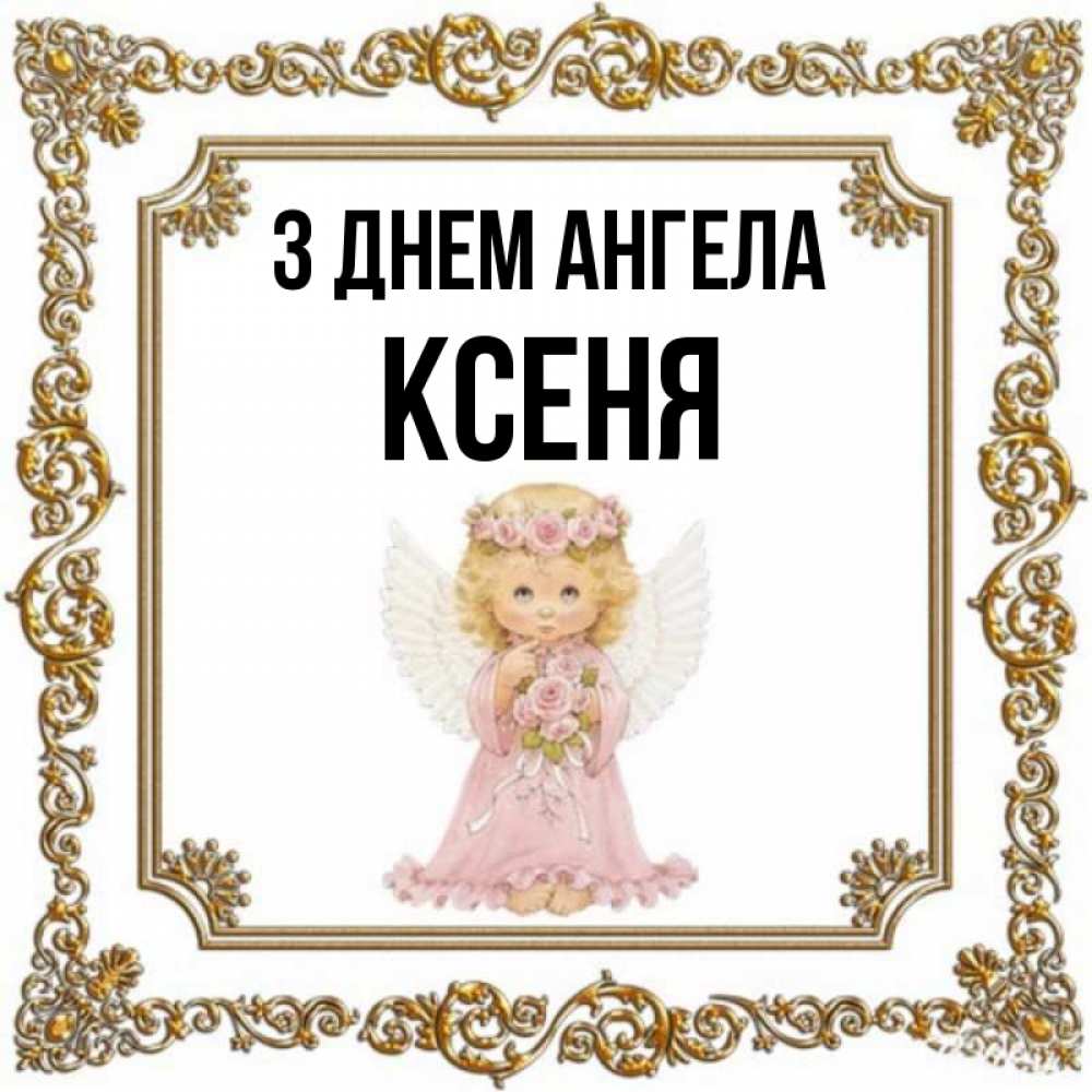 Открытка на каждый день з підписом, Ксеня З Днем ангела девочка ангел с крыльями и цветами в розовом платье Прикольна листівка з побажанням онлайн скачати безкоштовно 