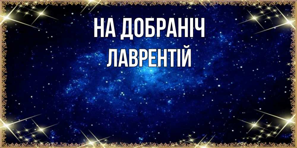 Открытка на каждый день з підписом, Лаврентій На добраніч открытки перед сном Прикольна листівка з побажанням онлайн скачати безкоштовно 