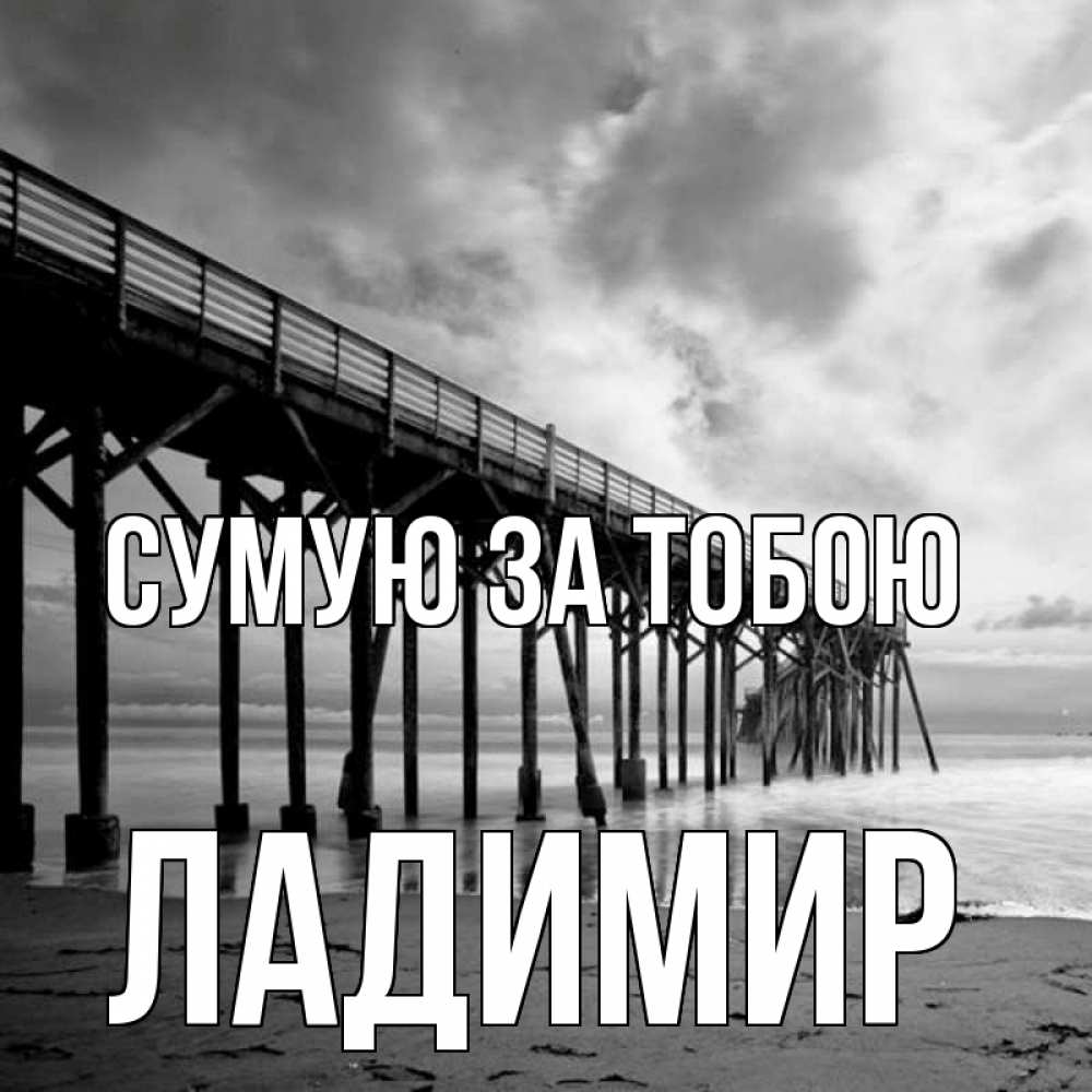 Открытка на каждый день з підписом, Ладимир Сумую за тобою старый Прикольна листівка з побажанням онлайн скачати безкоштовно 