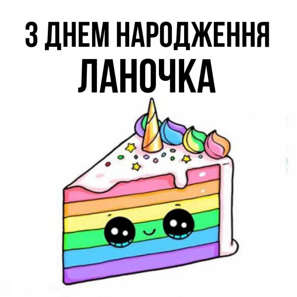 Открытка на каждый день з підписом, Ланочка З Днем народження с днем варенья Прикольна листівка з побажанням онлайн скачати безкоштовно 