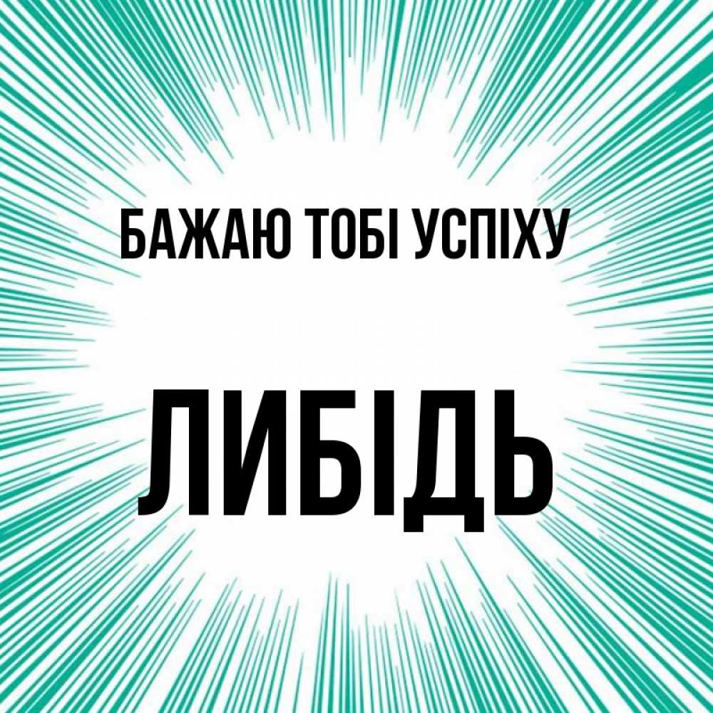 Открытка на каждый день з підписом, Либідь Бажаю тобі успіху на удачу Прикольна листівка з побажанням онлайн скачати безкоштовно 