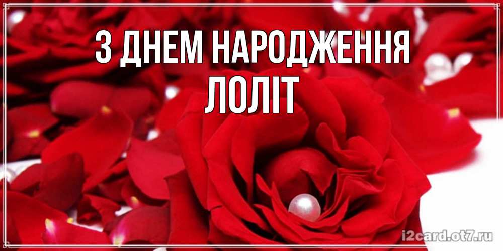 Открытка на каждый день з підписом, Лоліт З Днем народження роза с жемчужиной на открытке для любимых Прикольна листівка з побажанням онлайн скачати безкоштовно 