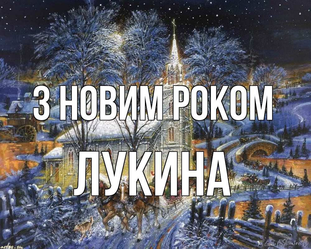 Открытка на каждый день з підписом, Лукина З новим роком упряжка лошадей, лошади, новый год Прикольна листівка з побажанням онлайн скачати безкоштовно 