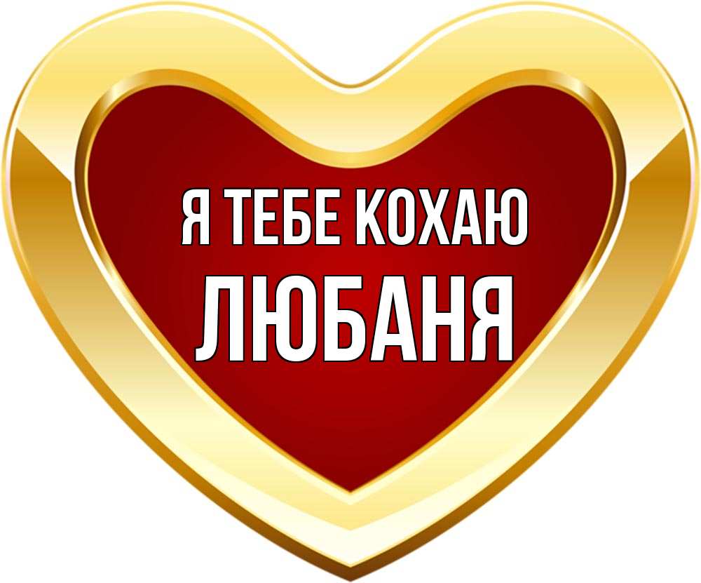 Открытка на каждый день з підписом, Любаня Я тебе кохаю из краски Прикольна листівка з побажанням онлайн скачати безкоштовно 
