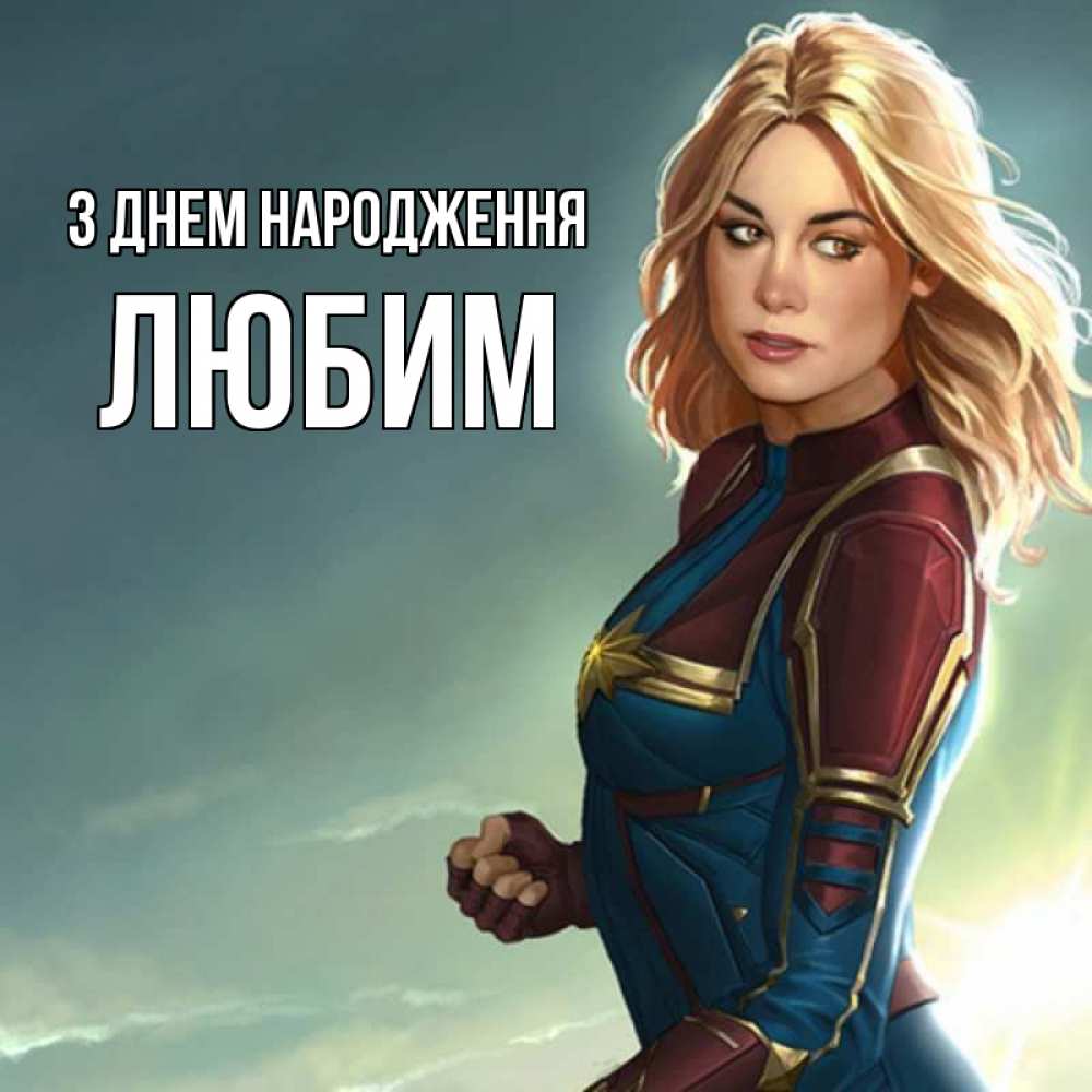 Открытка на каждый день з підписом, Любим З Днем народження холод жара Прикольна листівка з побажанням онлайн скачати безкоштовно 