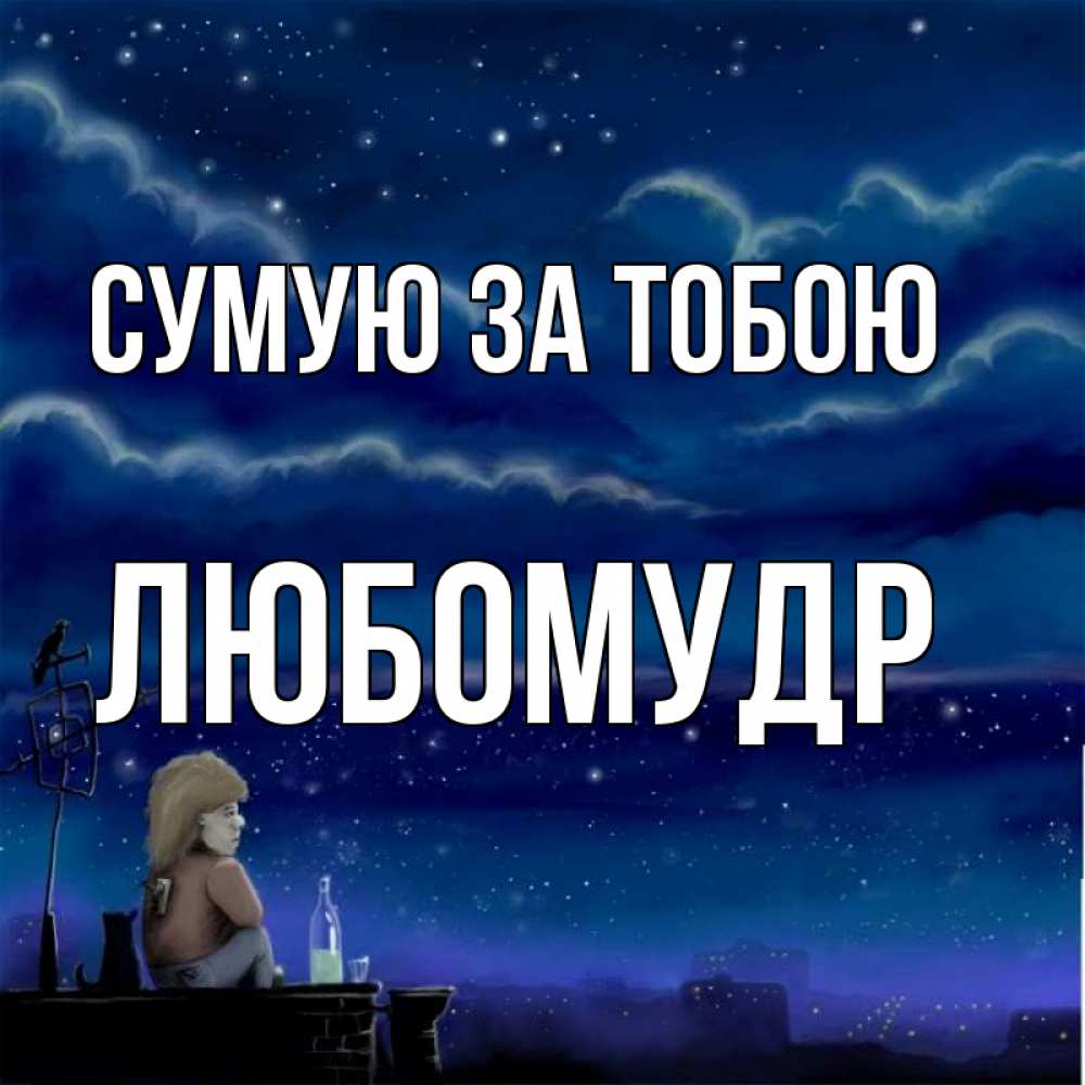 Открытка на каждый день з підписом, Любомудр Сумую за тобою на крыше 1 Прикольна листівка з побажанням онлайн скачати безкоштовно 