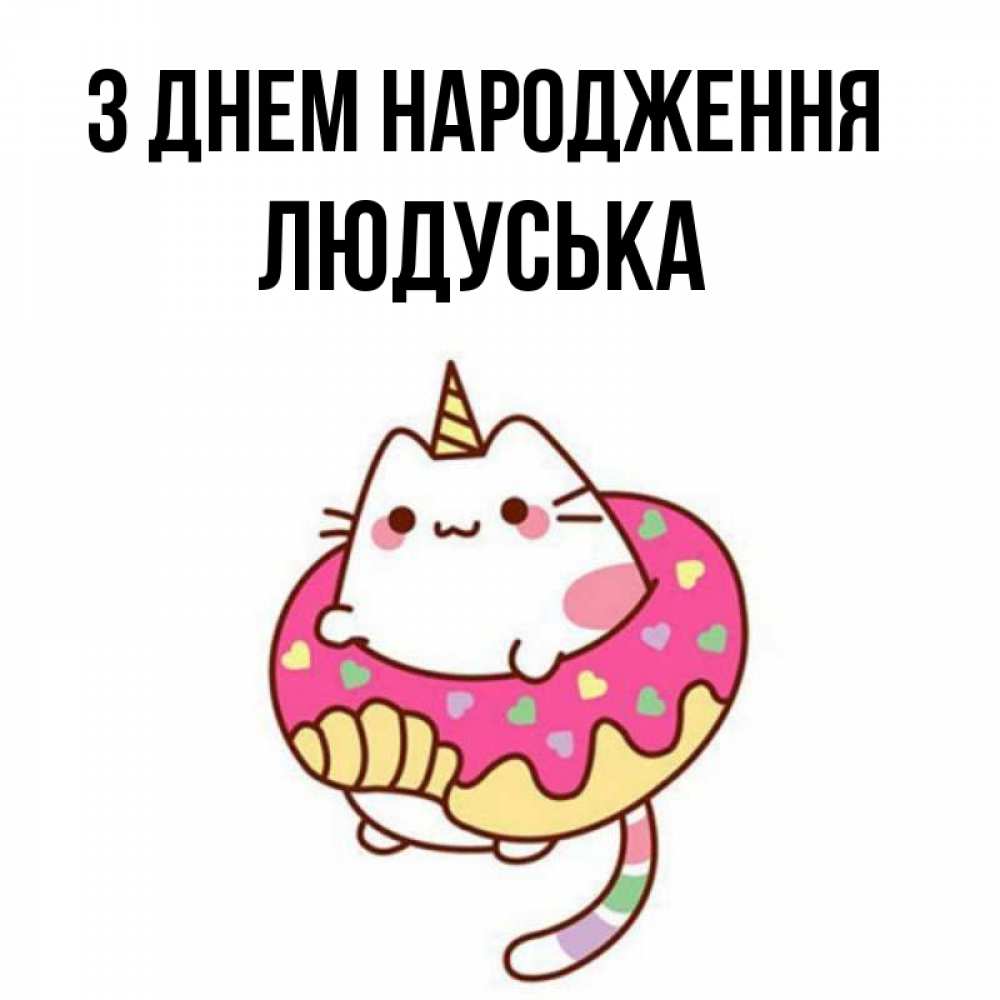 Открытка на каждый день з підписом, Людуська З Днем народження меньше надо жрать Прикольна листівка з побажанням онлайн скачати безкоштовно 