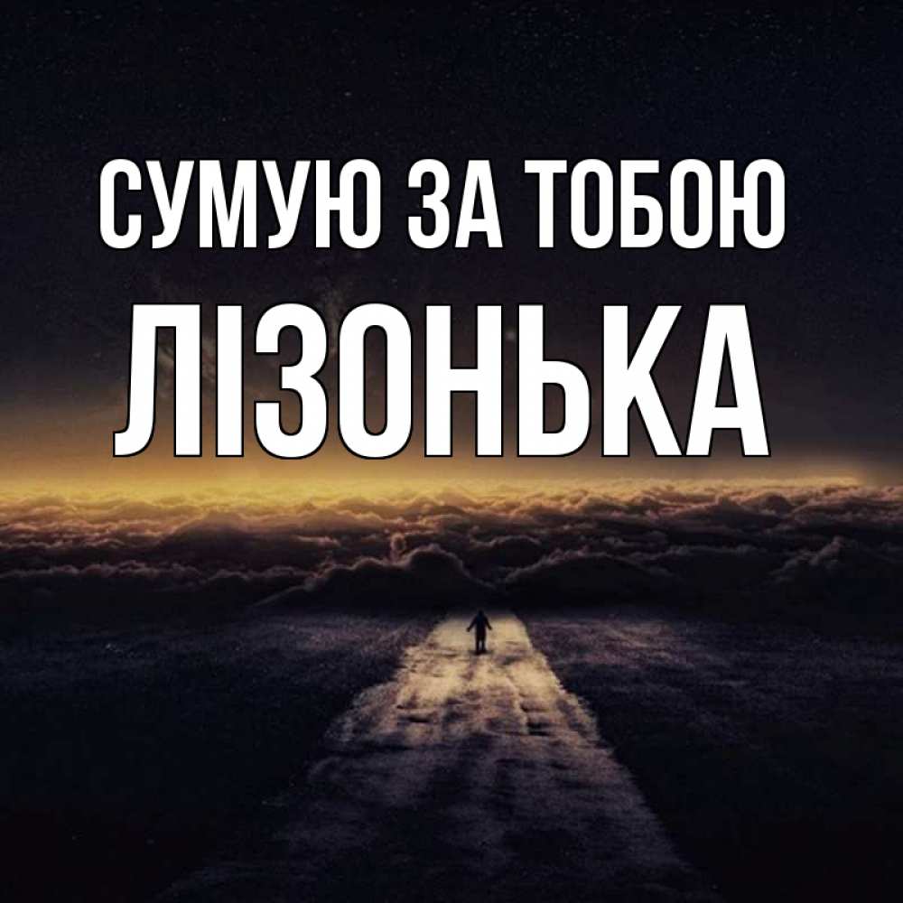 Открытка на каждый день з підписом, Лізонька Сумую за тобою идем Прикольна листівка з побажанням онлайн скачати безкоштовно 