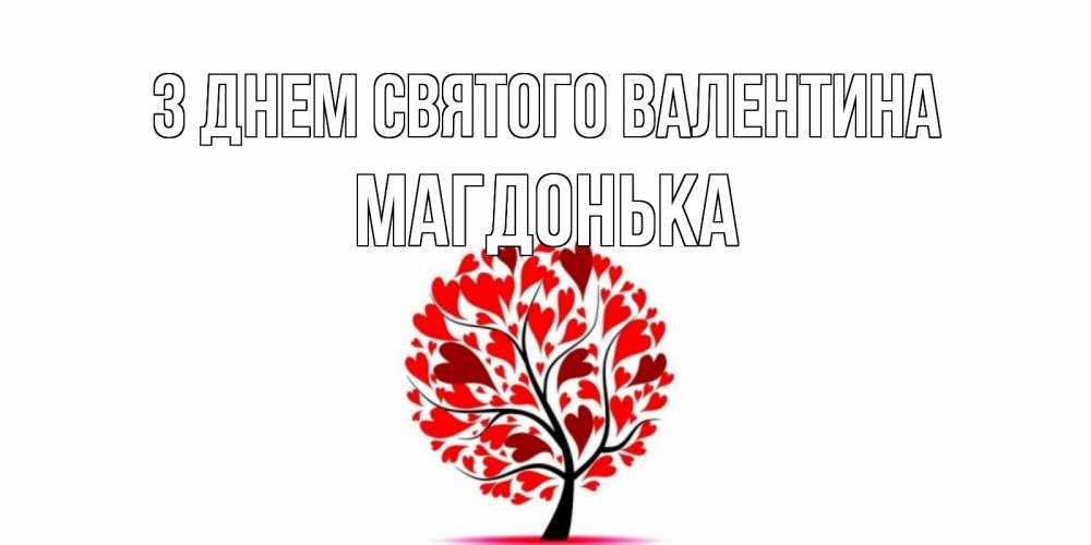Открытка на каждый день з підписом, Магдонька З Днем Святого Валентина листья на дереве в виде сердца на 14 февраля Прикольна листівка з побажанням онлайн скачати безкоштовно 