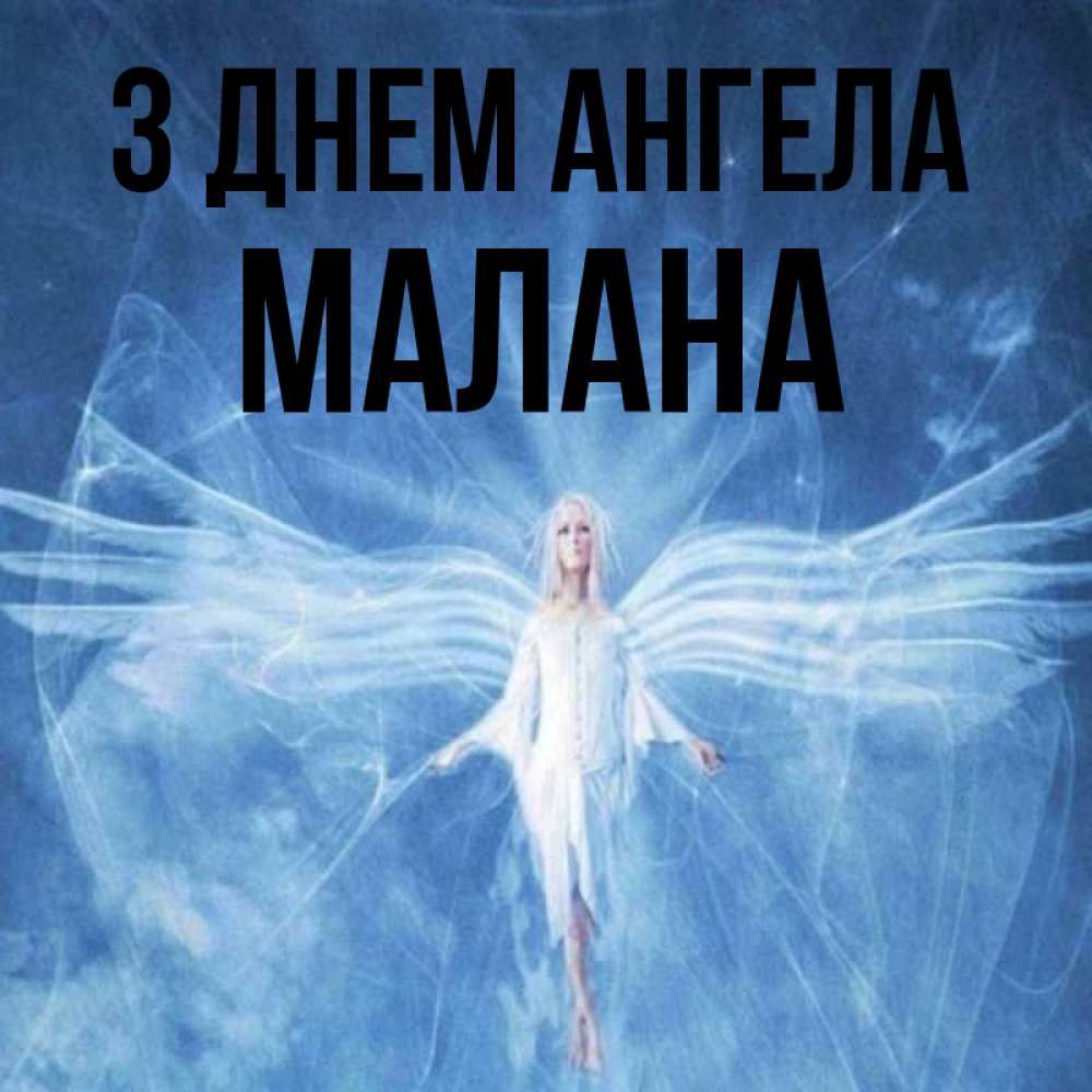 Открытка на каждый день з підписом, Малана З Днем ангела голубой фон и крылья как у стрекозы Прикольна листівка з побажанням онлайн скачати безкоштовно 