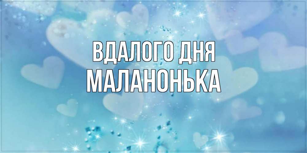 Открытка на каждый день з підписом, Маланонька Вдалого дня хорошего дня Прикольна листівка з побажанням онлайн скачати безкоштовно 
