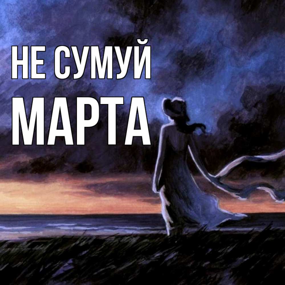 Открытка на каждый день з підписом, Марта Не сумуй картина Прикольна листівка з побажанням онлайн скачати безкоштовно 