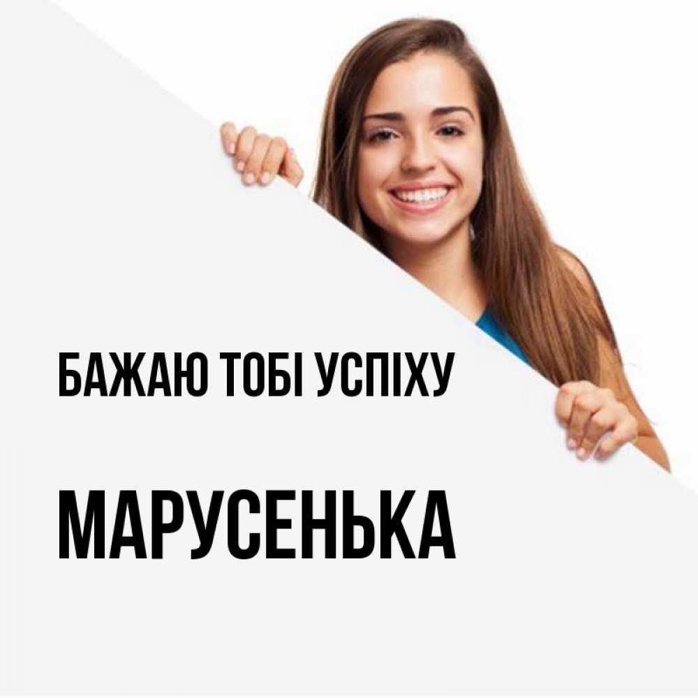 Открытка на каждый день з підписом, Марусенька Бажаю тобі успіху пусть тебе сегодня повезет Прикольна листівка з побажанням онлайн скачати безкоштовно 