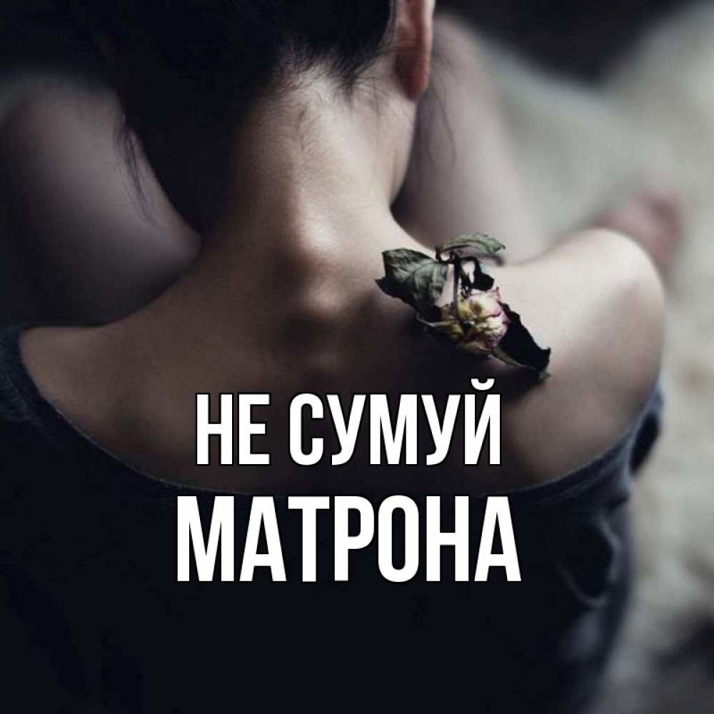 Открытка на каждый день з підписом, Матрона Не сумуй девушка со спины Прикольна листівка з побажанням онлайн скачати безкоштовно 