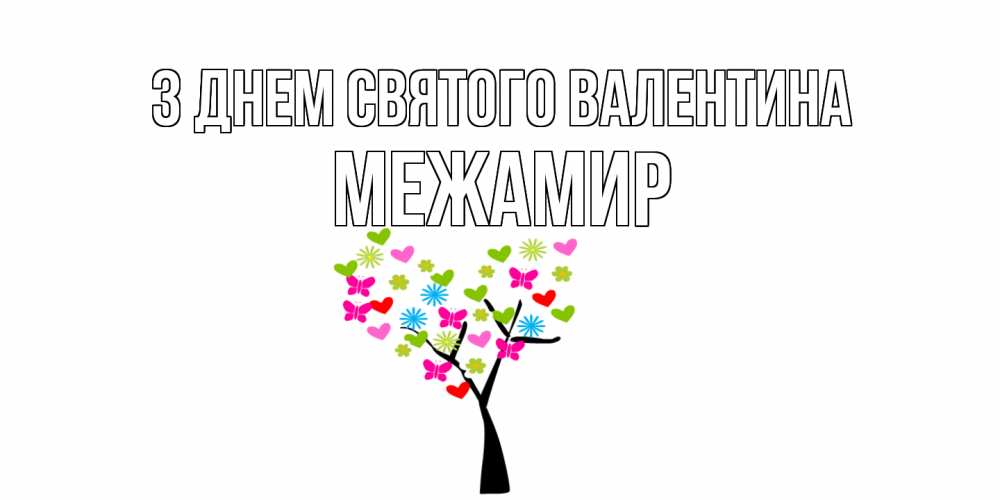Открытка на каждый день з підписом, Межамир З Днем Святого Валентина дерево из бабочке и сердечек Прикольна листівка з побажанням онлайн скачати безкоштовно 