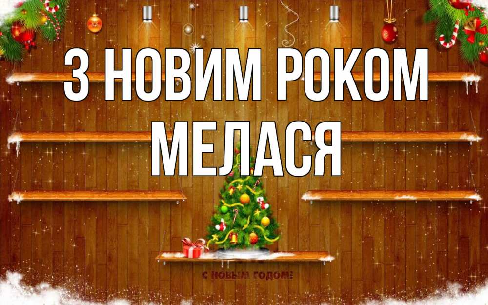 Открытка на каждый день з підписом, Мелася З новим роком с новым годом Прикольна листівка з побажанням онлайн скачати безкоштовно 