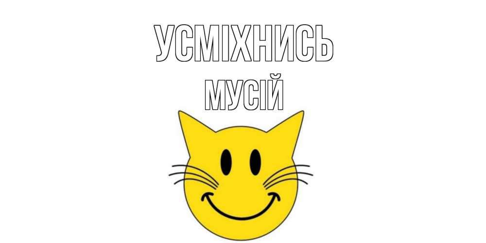 Открытка на каждый день з підписом, Мусій Усміхнись кот, улыбка Прикольна листівка з побажанням онлайн скачати безкоштовно 
